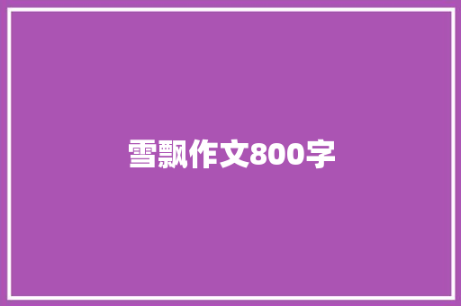 雪飘作文800字