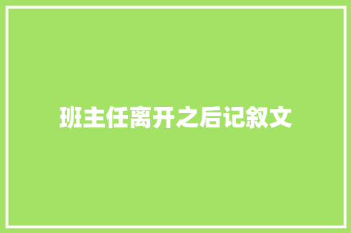 班主任离开之后记叙文