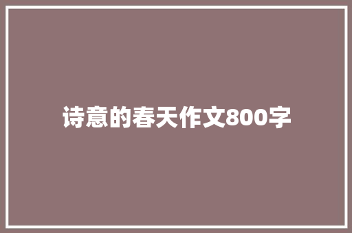 诗意的春天作文800字