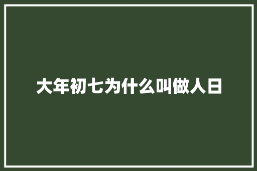 大年初七为什么叫做人日