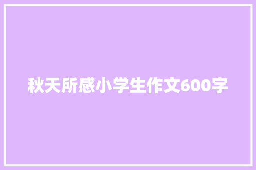 秋天所感小学生作文600字