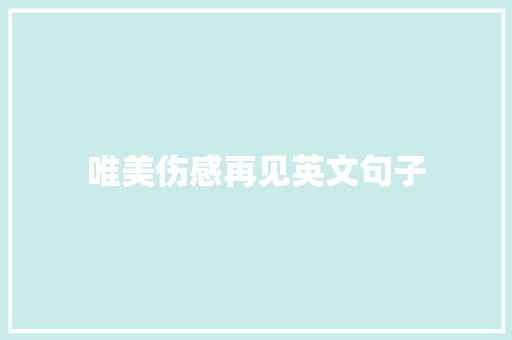 唯美伤感再见英文句子 求职信范文