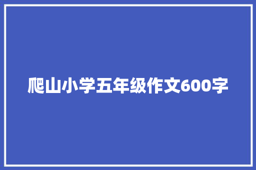 爬山小学五年级作文600字