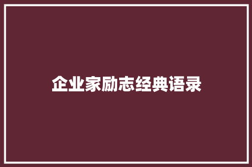 企业家励志经典语录