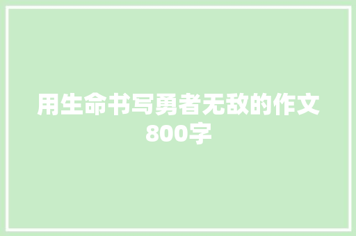 用生命书写勇者无敌的作文800字