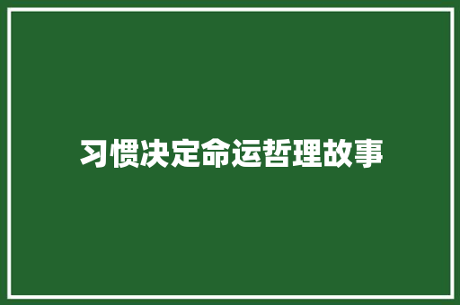 习惯决定命运哲理故事