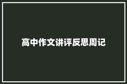 高中作文讲评反思周记