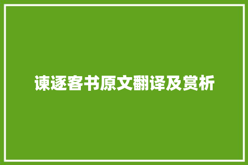 谏逐客书原文翻译及赏析