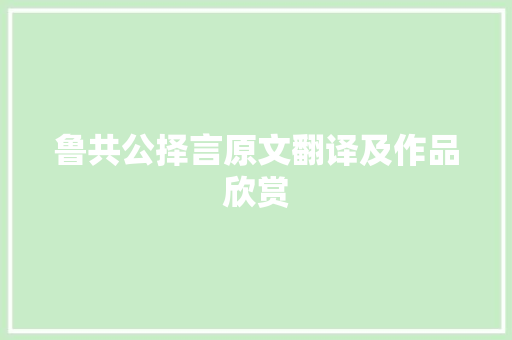 鲁共公择言原文翻译及作品欣赏