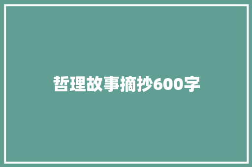 哲理故事摘抄600字