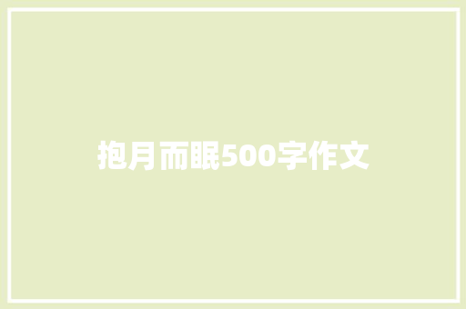 抱月而眠500字作文