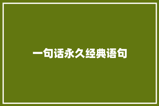 一句话永久经典语句 商务邮件范文