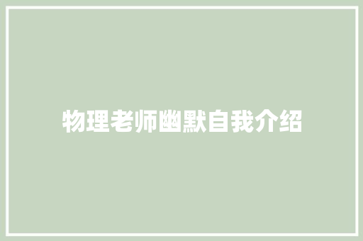 物理老师幽默自我介绍 学术范文