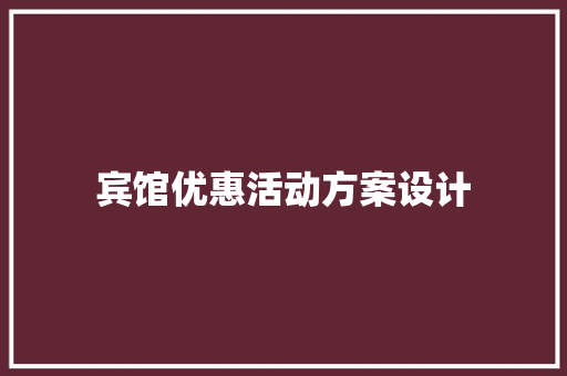 宾馆优惠活动方案设计 工作总结范文