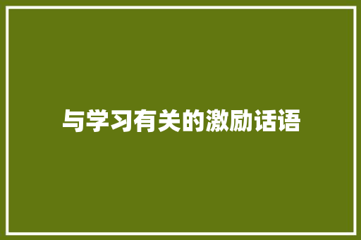 与学习有关的激励话语 书信范文