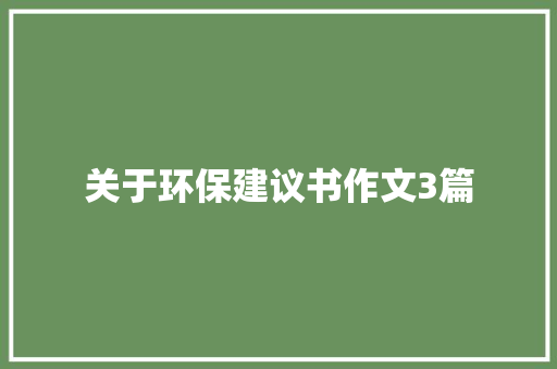 关于环保建议书作文3篇