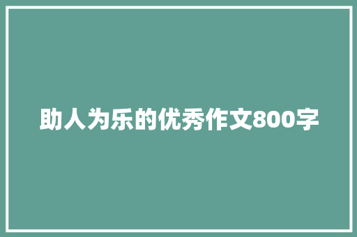 助人为乐的优秀作文800字