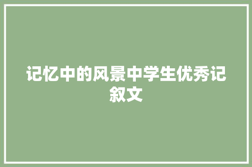 记忆中的风景中学生优秀记叙文