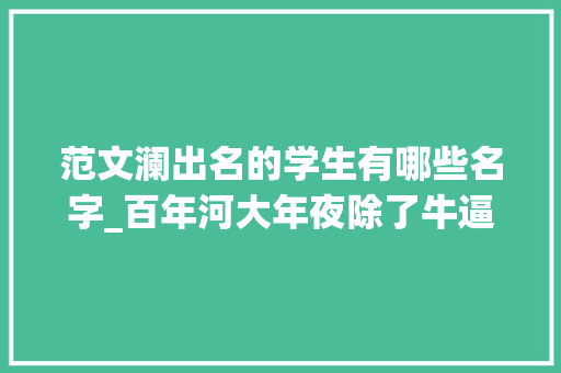 范文澜出名的学生有哪些名字_百年河大年夜除了牛逼的校史原来还有这么多大年夜神级其余师长教师