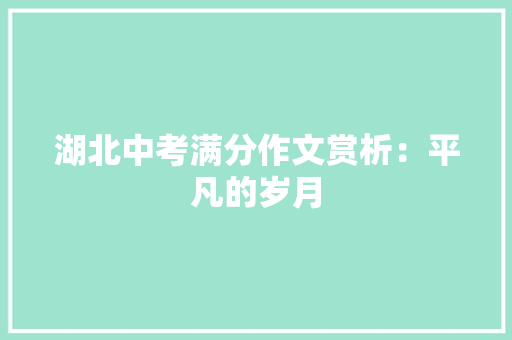 湖北中考满分作文赏析：平凡的岁月 商务邮件范文