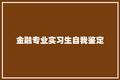 金融专业实习生自我鉴定