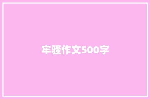 牢骚作文500字