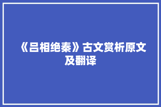 《吕相绝秦》古文赏析原文及翻译