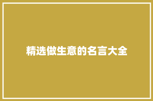 精选做生意的名言大全 书信范文