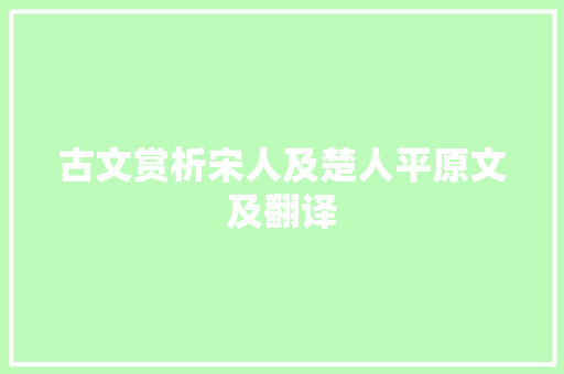 古文赏析宋人及楚人平原文及翻译