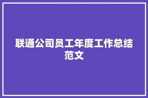 联通公司员工年度工作总结范文