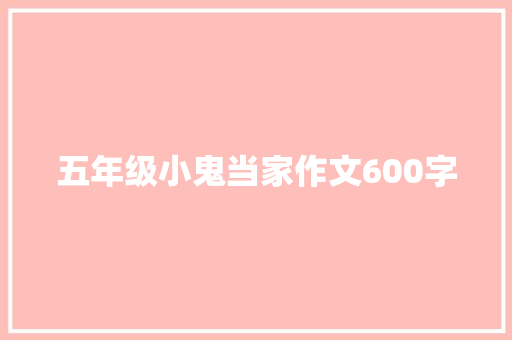 五年级小鬼当家作文600字