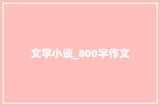 文学小谈_800字作文