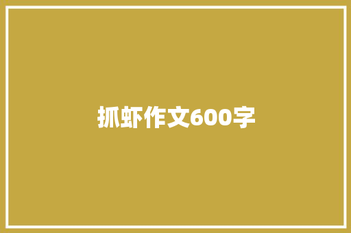 抓虾作文600字