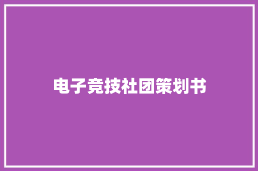 电子竞技社团策划书