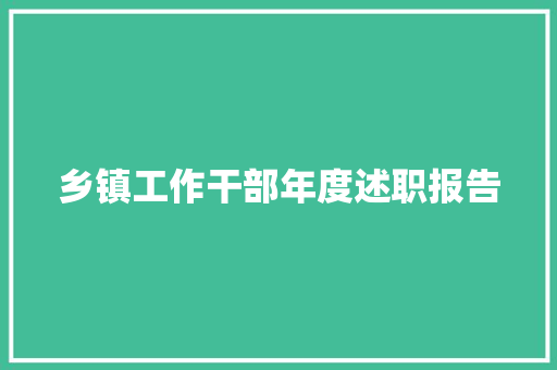 乡镇工作干部年度述职报告 书信范文