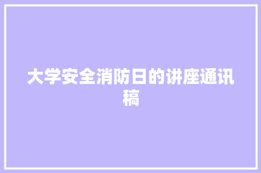 大学安全消防日的讲座通讯稿