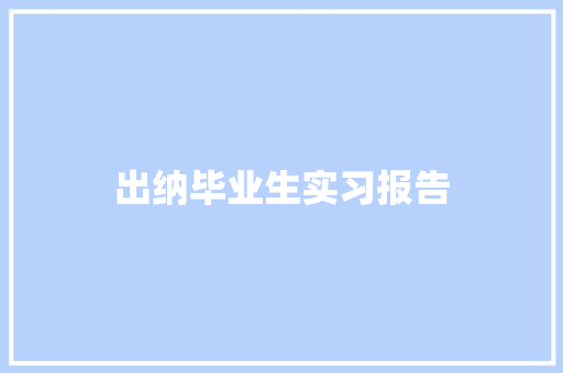 出纳毕业生实习报告