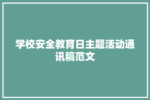 学校安全教育日主题活动通讯稿范文 会议纪要范文