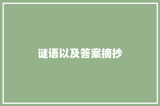 谜语以及答案摘抄