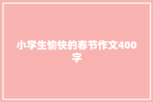 小学生愉快的春节作文400字