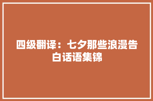 四级翻译：七夕那些浪漫告白话语集锦