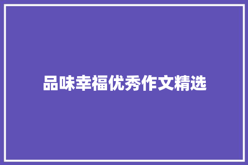 品味幸福优秀作文精选