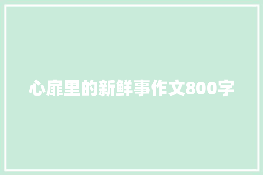 心扉里的新鲜事作文800字