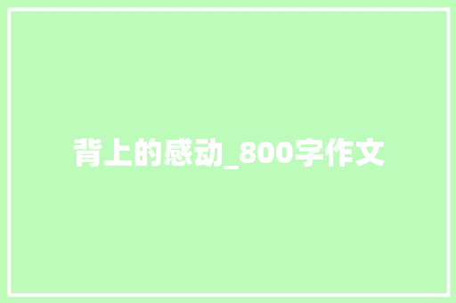 背上的感动_800字作文