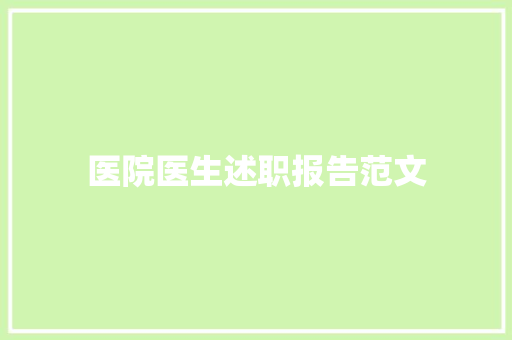 医院医生述职报告范文