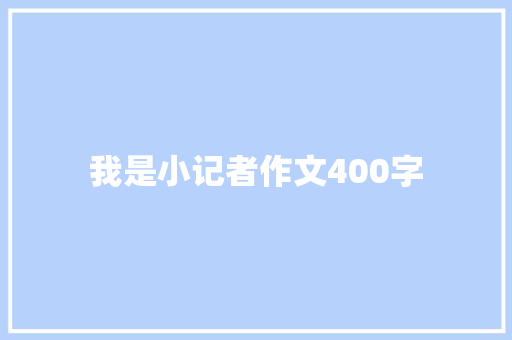 我是小记者作文400字