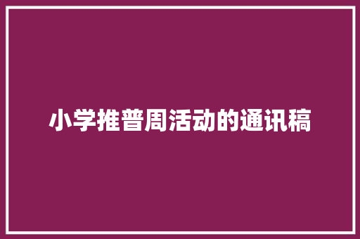 小学推普周活动的通讯稿