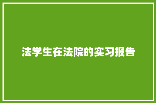 法学生在法院的实习报告