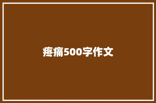 疼痛500字作文