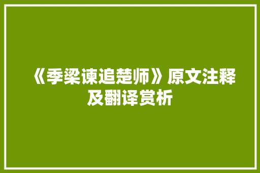 《季梁谏追楚师》原文注释及翻译赏析